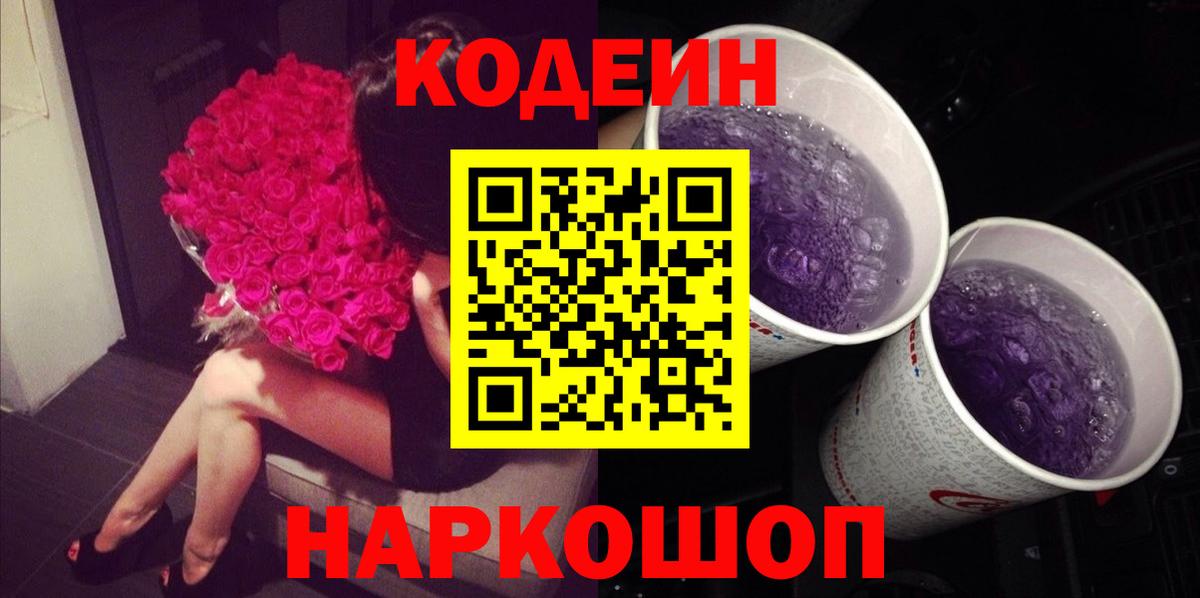 Codein напиток Lean (лин) Нурлат